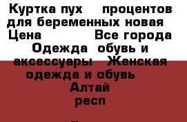 Куртка пух 80 процентов для беременных новая › Цена ­ 2 900 - Все города Одежда, обувь и аксессуары » Женская одежда и обувь   . Алтай респ.,Горно-Алтайск г.